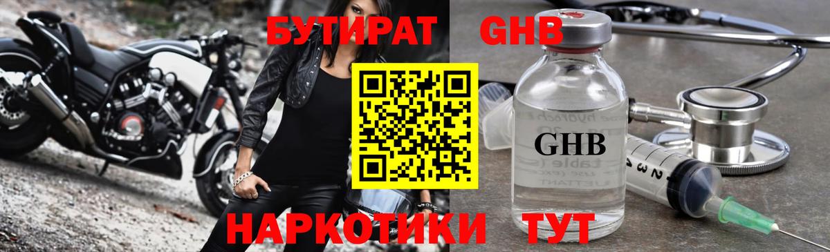 Бутират оксибутират Реутов